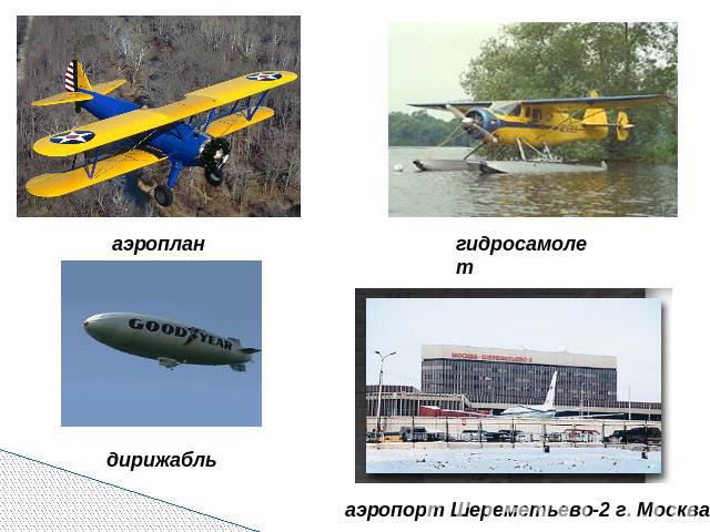 аэроплан гидросамолет дирижабль аэропорт Шереметьево-2 г. Москва