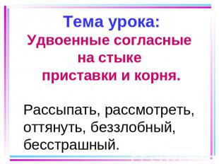 Тема урока:Удвоенные согласные на стыке приставки и корня. Рассыпать, рассмотрет