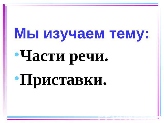 Части речи.Части речи.Приставки.