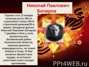 Николай Павлович Бочаров Героем стал 12 января политрук роты 280-го стрелкового