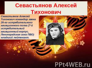 Севастьянов Алексей Тихонович Севастьянов Алексей Тихонович командир звена 26-го