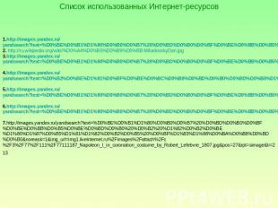Список использованных Интернет-ресурсов 1.http://images.yandex.ru/yandsearch?tex