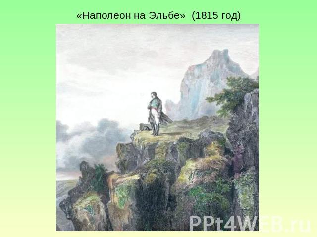 «Наполеон на Эльбе» (1815 год)