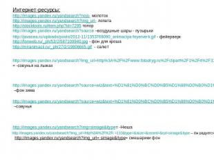 Интернет-ресурсы:http://images.yandex.ru/yandsearch?nojs- молотокhttp://images.y