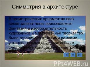 Симметрия в архитектуре В геометрических орнаментах всех веков запечатлены неисс