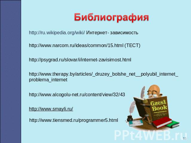 http://ru.wikipedia.org/wiki/ Интернет- зависимость http://www.narcom.ru/ideas/common/15.html (ТЕСТ) http://psygrad.ru/slovar/i/internet-zavisimost.html http://www.therapy.by/articles/_druzey_bolshe_net__polyubil_internet_problema_internet http://ww…