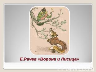 Е.Рачев «Ворона и Лисица»
