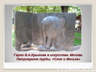 Герои И.А.Крылова в искусстве. Москва.Патриаршие пруды. «Слон и Моська»