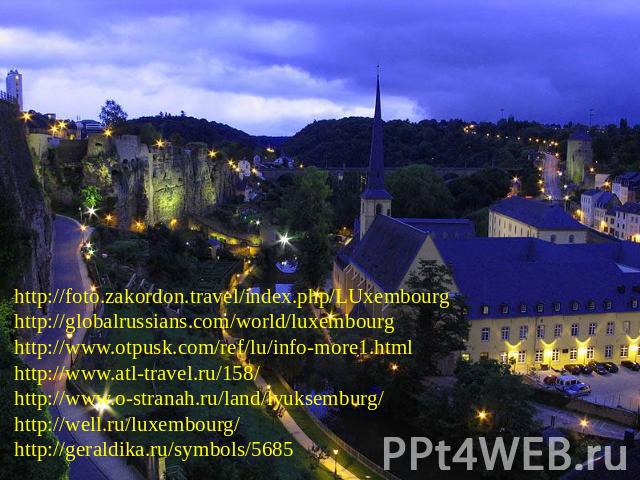 http://foto.zakordon.travel/index.php/LUxembourghttp://globalrussians.com/world/luxembourghttp://www.otpusk.com/ref/lu/info-more1.htmlhttp://www.atl-travel.ru/158/http://www.o-stranah.ru/land/lyuksemburg/http://well.ru/luxembourg/http://geraldika.ru…