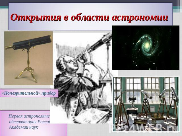 Открытия в области астрономии «Ночезрительной» прибор Первая астрономическая обсерватория Российской Академии наук