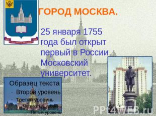 ГОРОД МОСКВА. 25 января 1755 года был открыт первый в России Московский универси