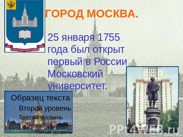 ГОРОД МОСКВА. 25 января 1755 года был открыт первый в России Московский университет.