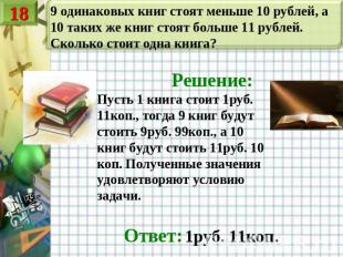 9 одинаковых книг стоят меньше 10 рублей, а 10 таких же книг стоят больше 11 руб