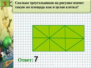 Сколько треугольников на рисунке имеют такую же площадь как и целая клетка?Ответ