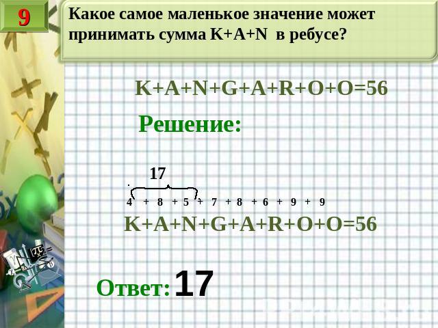 Какое самое маленькое значение может принимать сумма K+A+N в ребусе? K+A+N+G+A+R+O+O=56 Решение: K+A+N+G+A+R+O+O=56 Ответ: 17