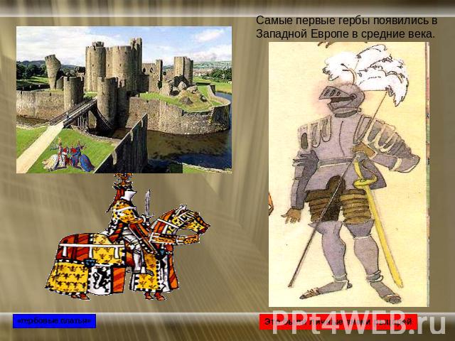 Самые первые гербы появились в Западной Европе в средние века. Это были личные знаки рыцарей «гербовые платья»