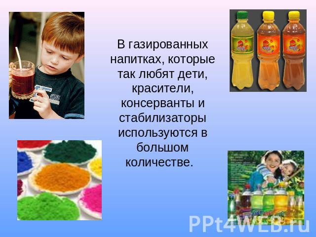 В газированных напитках, которые так любят дети, красители, консерванты и стабилизаторы используются в большом количестве.  