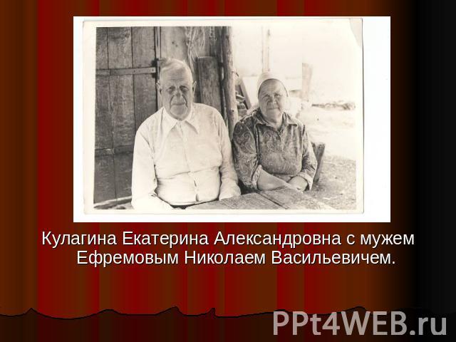 Кулагина Екатерина Александровна с мужем Ефремовым Николаем Васильевичем.