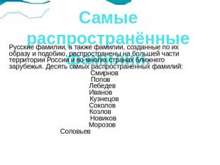Самые распространённые фамилии. Русские фамилии, а также фамилии, созданные по и