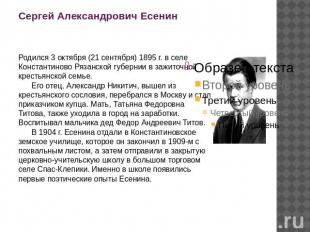 Сергей Александрович Есенин Родился 3 октября (21 сентября) 1895 г. в селе Конст