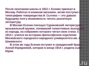 После окончания школы в 1912 г. Есенин приехал в Москву. Работал в книжном магаз