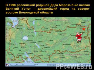 В 1998 российской родиной Деда Мороза был назван Великий Устюг – древнейший горо