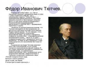 Фёдор Иванович Тютчев. Родился 23 ноября 1803 г. в с. Овстуг Орловской губернии
