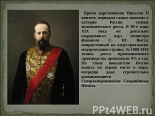 Время царствования Николая ΙΙ явилось периодом самых высоких в истории России те