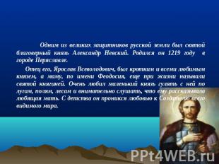 Одним из великих защитников русской земли был святой благоверный князь Александр