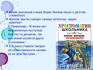 Кроме рассказов о море Борис Житков писал о детстве, о животных.Житков “как бы г