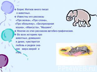 Борис Житков много писал о животных.Известны его рассказы «Про волка», «Про слон
