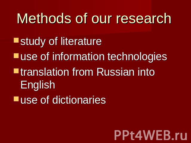 Methods of our research study of literatureuse of information technologiestranslation from Russian into Englishuse of dictionaries