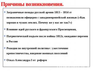 Причины возникновения. Заграничные походы русской армии 1813 – 1814 гг познакоми