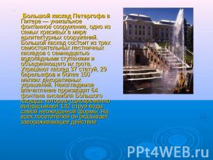 Большой каскад Петергофа в Питере — уникальное фонтанное сооружение, одно из сам