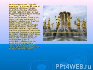 Фонтан-памятник "Дружба народов " в Москве — один из символов столицы. Фонтан ра