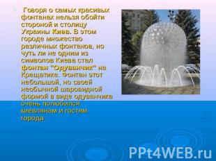 Говоря о самых красивых фонтанах нельзя обойти стороной и столицу Украины Киев.