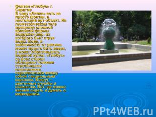 Фонтан «Глобус» г. СаратовВ саду «Липки» есть не просто фонтан, а настоящий арт-