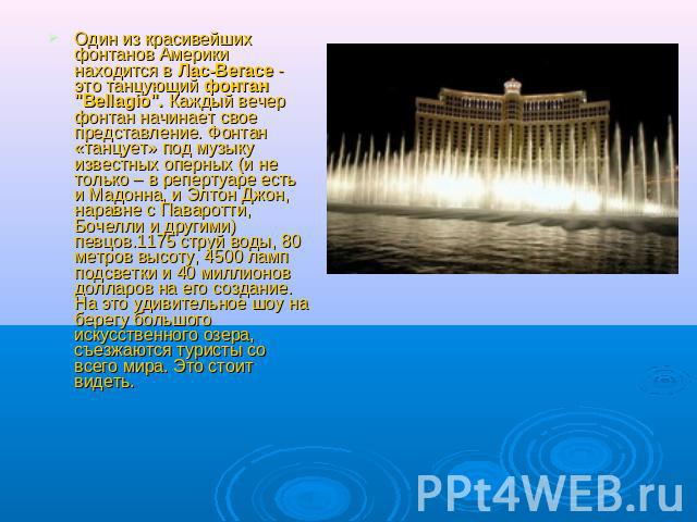 Один из красивейших фонтанов Америки находится в Лас-Вегасе - это танцующий фонтан 