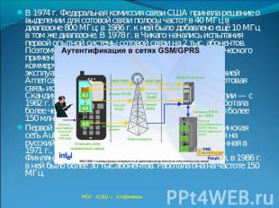 В 1974 г. Федеральная комиссия связи США приняла решение о выделении для сотовой