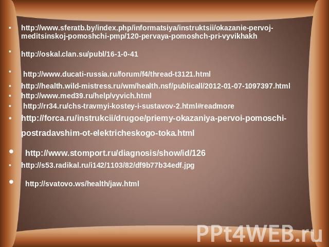 http://www.sferatb.by/index.php/informatsiya/instruktsii/okazanie-pervoj-meditsinskoj-pomoshchi-pmp/120-pervaya-pomoshch-pri-vyvikhakhhttp://oskal.clan.su/publ/16-1-0-41 http://www.ducati-russia.ru/forum/f4/thread-t3121.html http://health.wild-mistr…