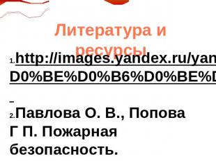 Литература и ресурсы http://images.yandex.ru/yandsearch?text=%D0%BE%D0%B6%D0%BE%