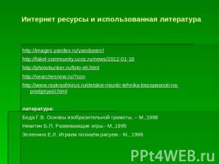 Интернет ресурсы и использованная литература http://images.yandex.ru/yandsearclh