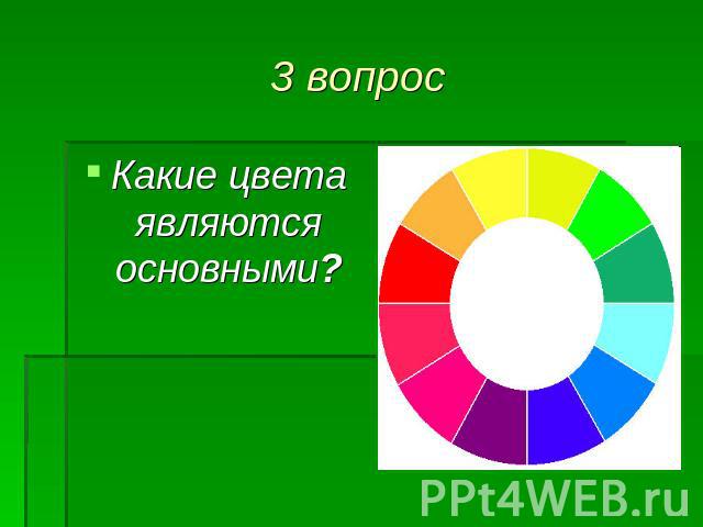 3 вопрос Какие цвета являются основными?