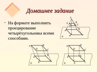 Домашнее задание На формате выполнить проецирование четырёхугольника всеми спосо