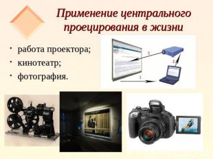 Применение центрального проецирования в жизни работа проектора;кинотеатр;фотогра