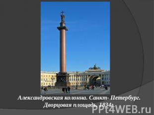 Александровская колонна. Санкт- Петербург. Дворцовая площадь. 1834г.
