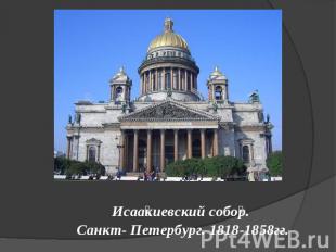 Исаакиевский собор. Санкт- Петербург. 1818-1858гг.