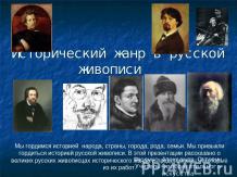 Исторический жанр в русской живописи