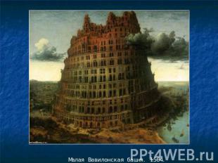 Малая Вавилонская башня. 1564.