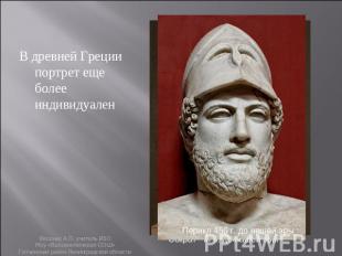 В древней Греции портрет еще более индивидуален